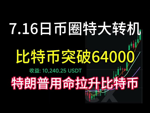 Un grand tournant dans le cercle monétaire japonais se produira le 16/07 ! Bitcoin dépasse les 64 000 ! Trump fait de son mieux pour booster Bitcoin ! Rendez-vous à 80 000 !