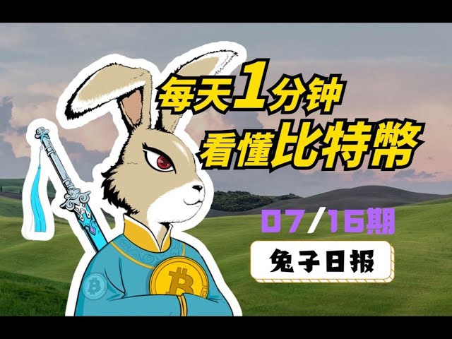 07/16 Bitcoin Today Rabbit Daily: 1 minute a day to understand Bitcoin. ｜Bitcoin Analysis ｜ Bitcoin View ｜Bitcoin Trend