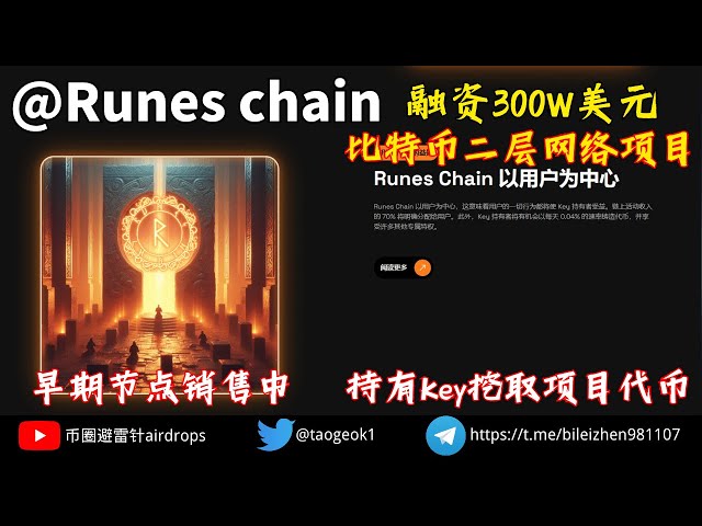 Runeschain, 비트코인 ​​2층 네트워크 프로젝트를 위해 300만 달러 모금｜초기 노드 판매 시 프로젝트 토큰 채굴 키 보유 #make Money #nft #Airdrop #btc #chain游 #crypto #Exchange #l2 #blockchain game