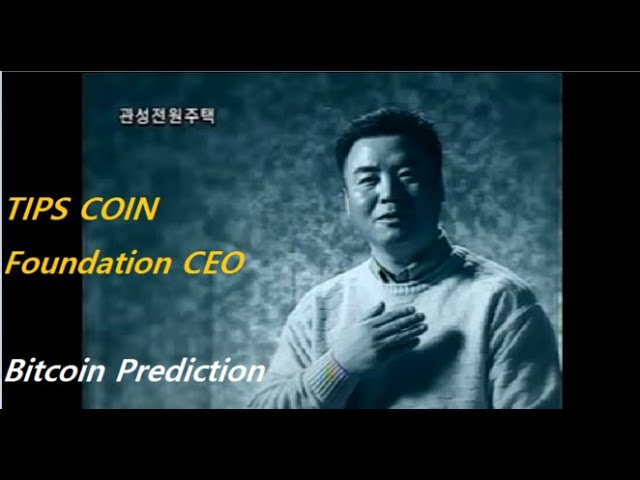 TIPS COIN 재단 CEO 비트코인 ​​예측 #당신이 믿는 신의 메시지 #신뢰하고 따르세요