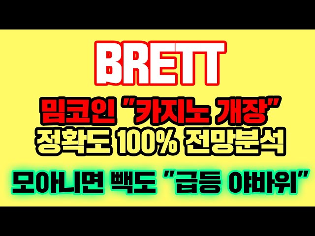 브렛 [긴급] 100만원으로 250만원 벌고, 모으면 "갑자기 떠오른 야바위" 카지노 오픈..! 꼭 봐야할 영상 #코인시장상황