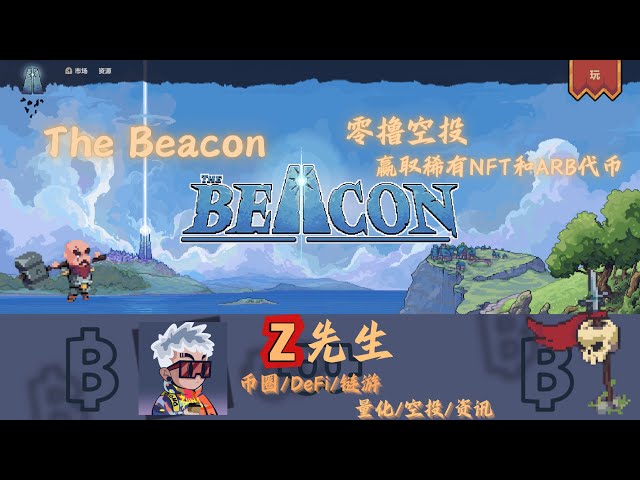 The Beacon — Zero Lu Airdrop — 희귀한 NFT 및 $ARB 토큰 획득 #Airdrop #nft #chain游 #blockchain game