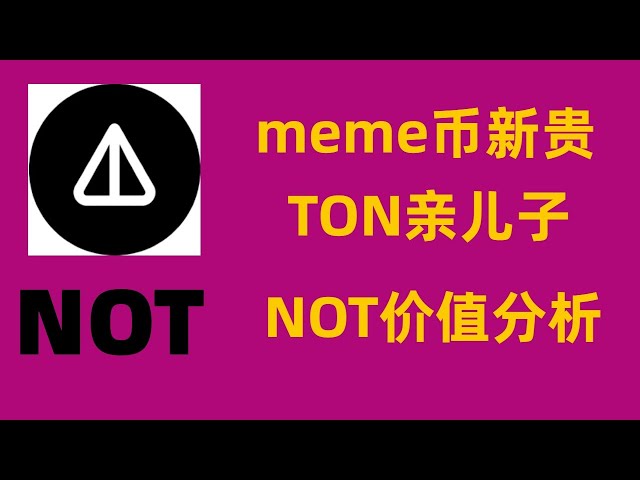 What are not tokens? The son of TON public chain, the grandson of Telegram, the view of NOT token #bitcoin etf #digital currency #ton