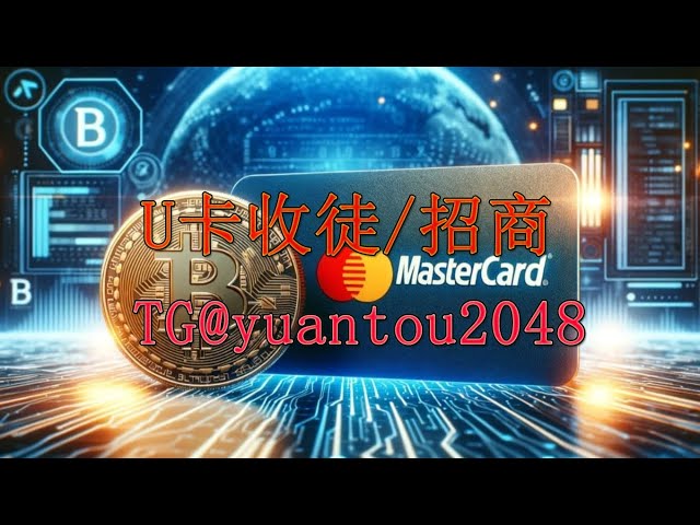 Usdt 안전 출금, TG@cheng716051, Mastercard usdt 카드 동결되지 않는 카드 처리 820136