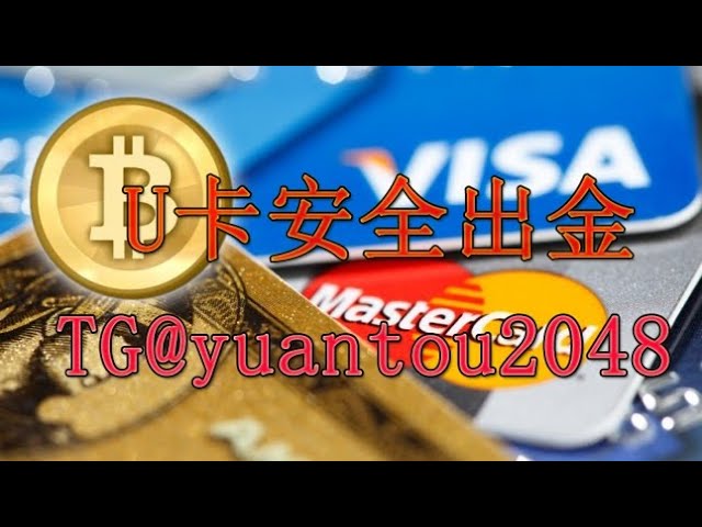 통화권 안전 입출금, TG@cheng716051, Mastercard usdt 카드 동결되지 않는 카드 처리 117945