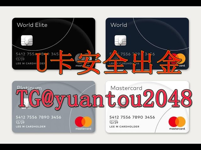 MasterCard U 카드, TG@cheng716051, usdt 카드 안전 인출은 주요 은행을 지원합니다.