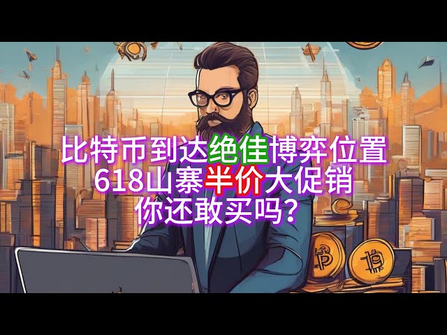 6월 18일 btc 및 eth의 장중 시장 분석. 비트코인은 탁월한 게임 위치에 도달했으며 618 Copycat이 절반 가격에 판매됩니다! 아직도 감히 사시겠습니까?