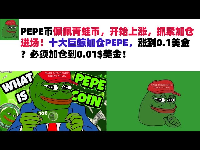 PEPE 코인, Pepe Frog 코인이 상승하기 시작했습니다. 서둘러 포지션을 추가하세요! 상위 10대 거대고래가 PEPE 포지션을 늘리고 가격이 0.1달러로 오른다고요? 포지션을 0.01$ USD로 늘려야 합니다! 페페(주)