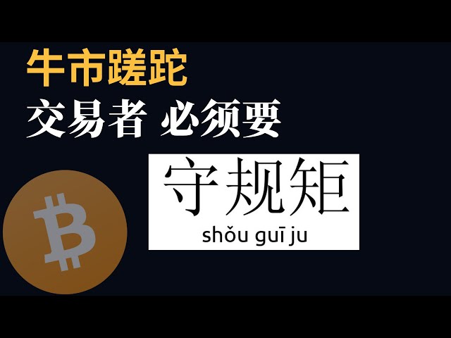 Le marché haussier est en difficulté, mais les traders doivent se comporter correctement. (Analyse du marché Bitcoin, analyse du marché BTC/ETH/Bitcoin/Ethereum/bitcoin/ethereum)