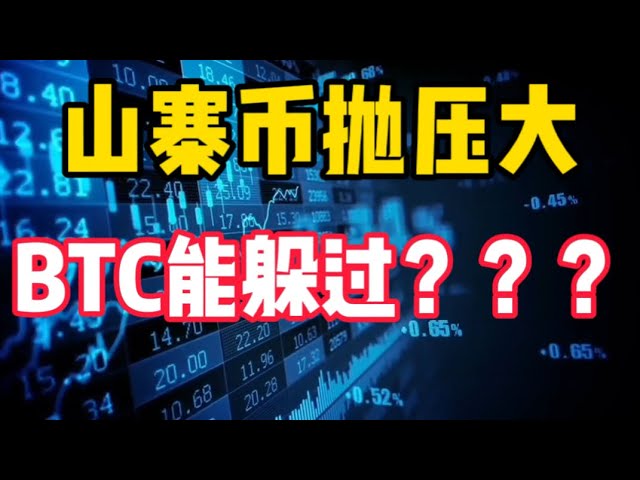 2024 年 6 月 18 日 |ビットコイン市場分析: アルトコインには大きな売り圧力がかかっていますが、これによってBTCが下落する可能性はありますか? 10,000 ポイントのコールバックが必要ですか? ? ? #デジタル通貨 #暗号通貨 #etf #eth #btc #ビットコイン