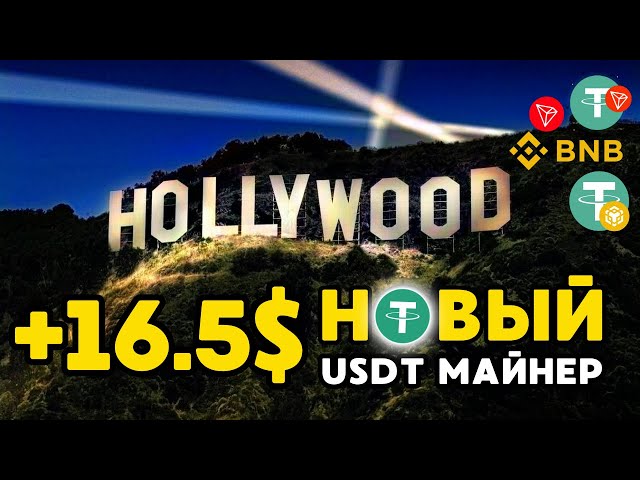 USDT マイニング +16.5 💲 無料 USDT🔥 USDT を獲得できる新しいサイト | 2024 年に USDT を獲得できるベストマイナー