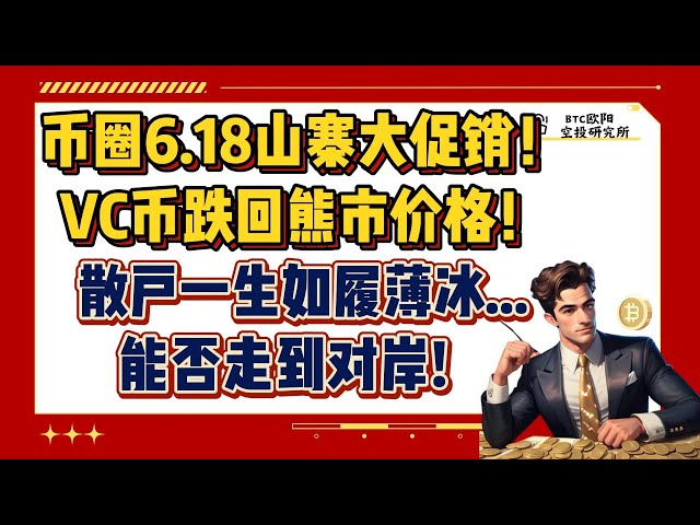 幣圈6.18山寨促銷！ 丨VC幣跌回熊市價！ 丨定價和估價邏輯的變化