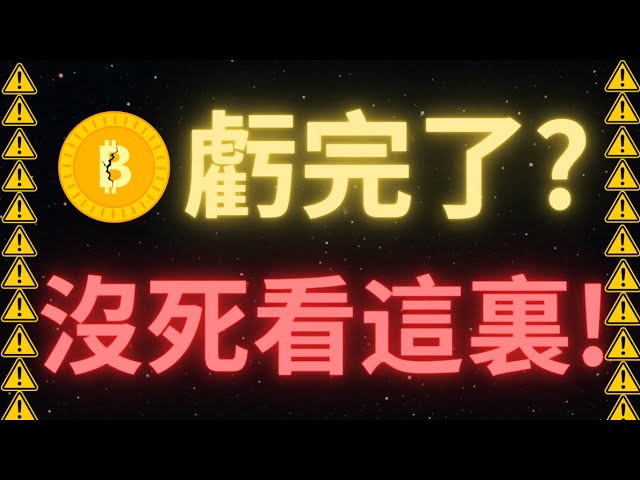 比特幣價格跌破65000！觸摸64640！還會繼續下跌嗎？山寨幣大跌20%丨注：週三美國零售額公佈，週五BTC交割最大痛點是6.8萬！是否可以