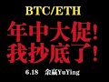 年中特賣！我買的是底部！比特幣和以太坊市場分析！ BTC ETH LTC XRP EOS DOGE SHIB LINK SOL ATOM OKB BNB FIL PEPE ORDI MEME BRC20