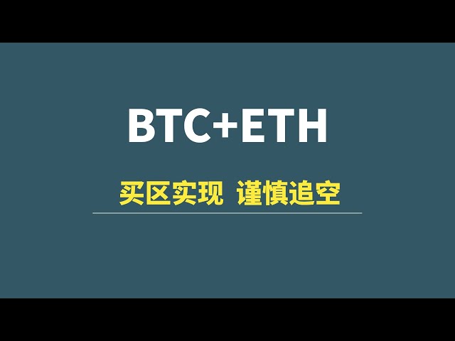 [6월 18일 추가 업데이트] BTC+ETH: 새로운 구매처가 생겼습니다. 공매도를 쫓지 마세요!