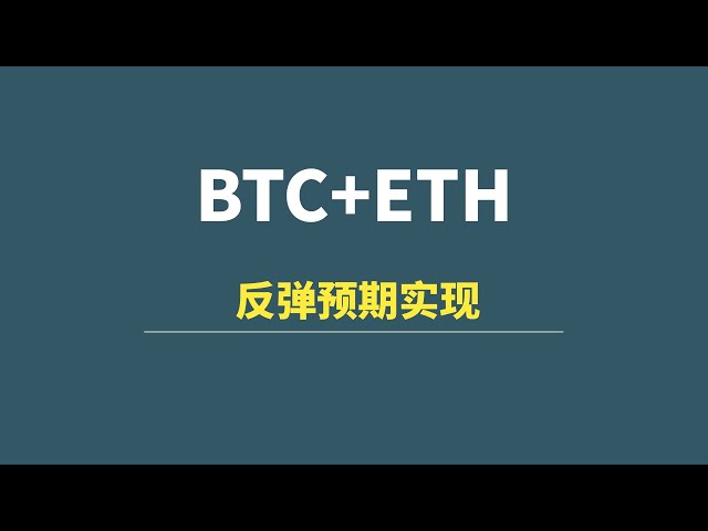 【6月18日】BTC+ETH：反弹预期实现，新的交易信号！