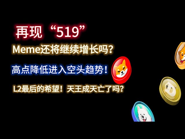 币圈519再现！ Meme会继续成长吗？降低高点并进入看跌趋势！如何看待上升背离和关键阻力？被誉为L2最后的希望！天王死了吗？