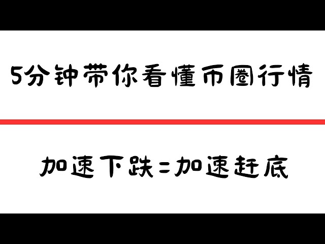 통화시장 이해를 돕기 위한 5분: 하락 가속화 = 바닥 가속화?