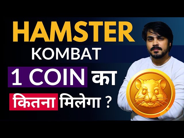 1 햄스터 코인 가격은 ? Hamster Kombat 거래소 상장 | Hamster Kombat 가격 예측