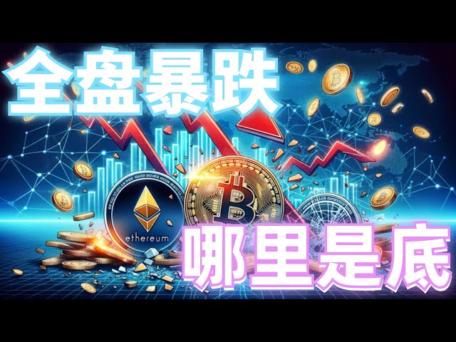 2024年6月19日BTC、ETH行情分析，618种山寨币全线暴跌，社区翻转空头获利丰厚。市场下跌又反弹。趋势没有改变。保持