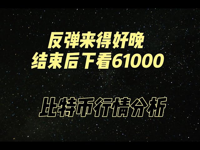 2024年6月19日比特币行情分析#坚定报价分享#比特币合约#比特币趋势#虚拟货币#Ethereum #btc #eth