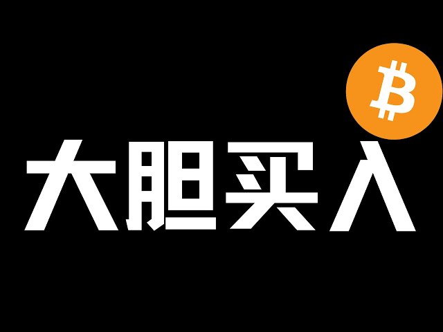 【比特币行情分析】2024.6.19 逢低做多ETH，不必惊慌！不要恐慌！