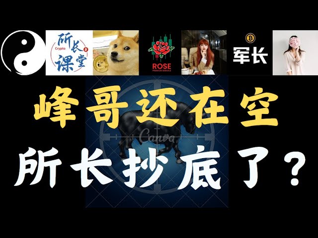 馮兄はビットコインを空売りしてまた巨額の利益を上げ、さんま兄は寝ている間に少額の利益を上げました！監督が底を買い始めた？シューチンも買ってます！ビットコイン・フェン兄弟、通貨CIディレクター