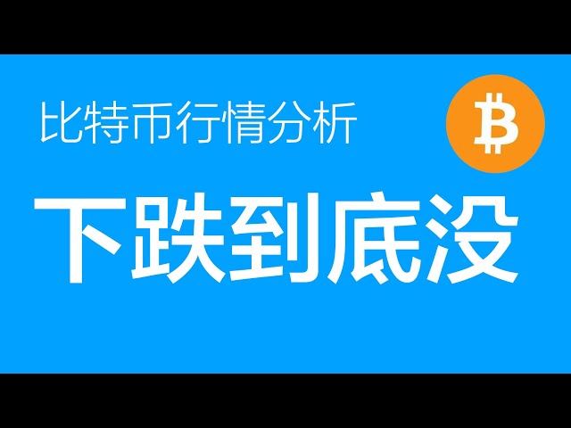 6.19 Tendance actuelle du prix du Bitcoin : le déclin du Bitcoin a une structure complète. 64 000 pourrait être le point bas de cet ajustement sur 30 jours. Le franchissement des 66 500 confirme la fin de l'ajustement et continue de rester long (Bitco