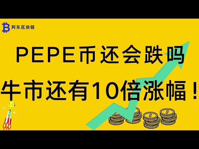 PEPE Coin | Pepe Coin | Pepe Coin Market Analysis! Will it continue to fall? The bull market has increased more than 10 times, when can we continue to buy?