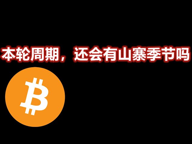 這個週期會出現模仿賽季嗎？ BTC/ETH/狗狗幣