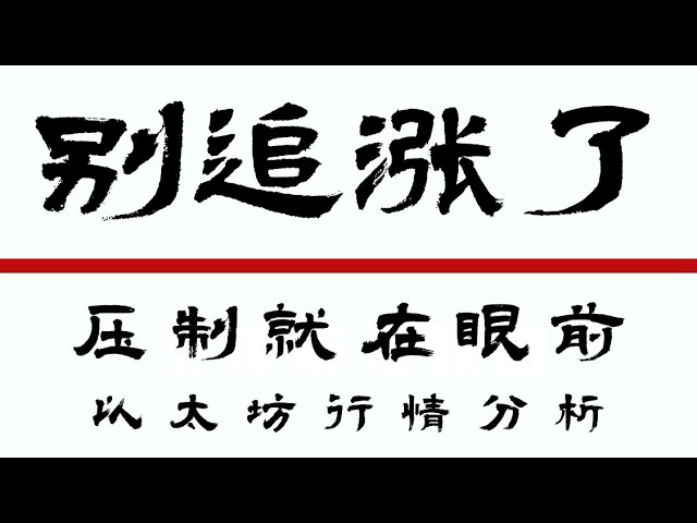 비트코인 계약으로 수익 창출 2024 | 비트코인 ​​상승 및 하락 채널 돌파, 단기 주문으로 손실 중단 후회. 이더리움도 상승하여 채널을 돌파하기 위해 노력했습니다. 그래도 마크에 들어갈 수 있나요?