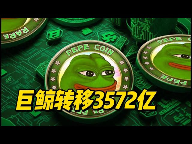 [PEPE] 거대 고래의 행동: 3,572억 개의 PEPE 토큰이 바이낸스에 쏟아져 들어왔습니다. 시장 폭풍이 다가오고 있나요? 암호화폐 시장의 엄청난 변동에 어떻게 대처해야 할까요? PEPE 토큰 시장은 3,572억개로 충격에 빠졌습니다.