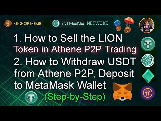 アテネP2PでLIONトークンを販売する方法 | Athene P2P から USDT を引き出し、MetaMask に入金する方法...