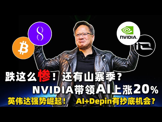 Ralentissement du marché de la cryptographie ? Combien de temps durera ce marché volatil ? Les Altcoins sont tombés si fort ! Y aura-t-il encore une saison de copie ? Nvidia a le vent en poupe ! Quelles sont les opportunités de chasse aux bonnes affaires 