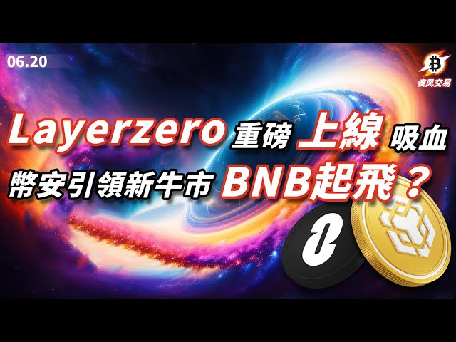 LAYERZERO est lancé pour attirer le sang ; Binance mène le nouveau marché haussier, le BNB décolle ? Analyse du marché Bitcoin Ethereum | 6.20 Commerce de coups de vent | #btc #eth #layerzero #bnb #monnaie numérique #crypto-monnaie