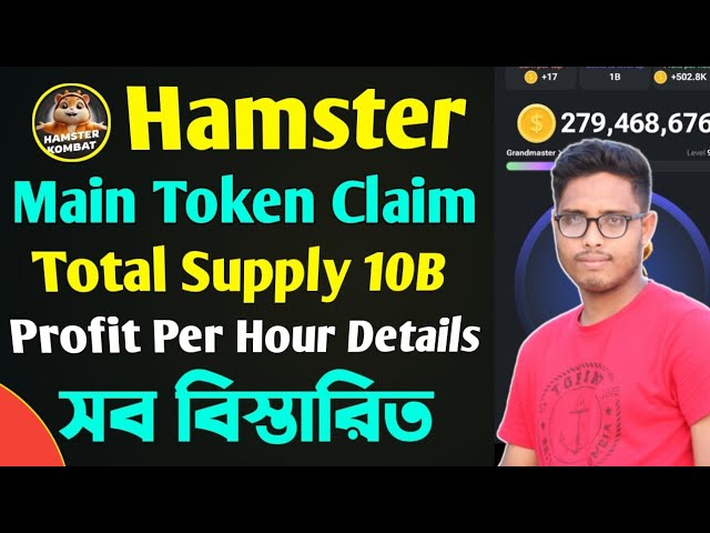 Hamster Main Token Balance Claim✅Hamster Total Supply।। Hamster Profit Per Hour