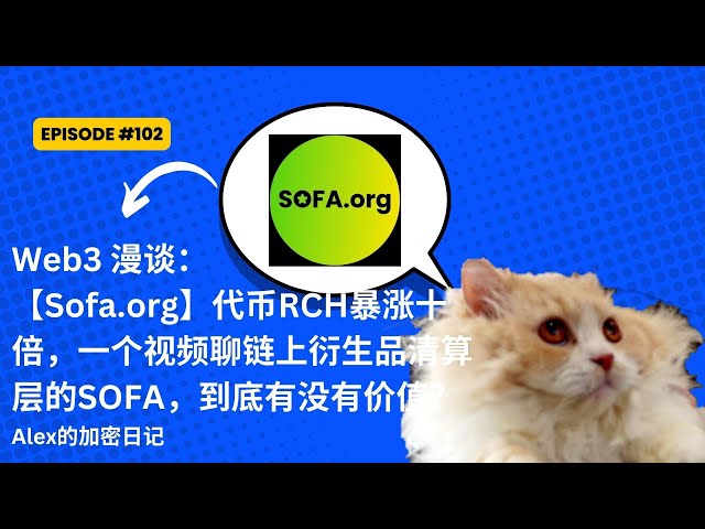 Web3 Chat: [Sofa.org] The token $RCH has skyrocketed tenfold. Is SOFA, a derivatives clearing layer on the video chat chain, valuable? Let’s review the ten-fold increase in the fundraising battle, and by the way, let’s talk a