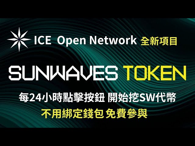 Sunwaves Token 毎日ボタンをクリックして SW トークンを無料でマイニング｜Ice Open Network の新プロジェクト｜字幕｜