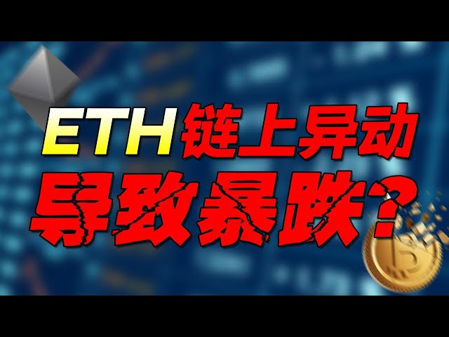 ETH大量流入交易所引发了本轮暴跌。下一个突破方向会是哪个？