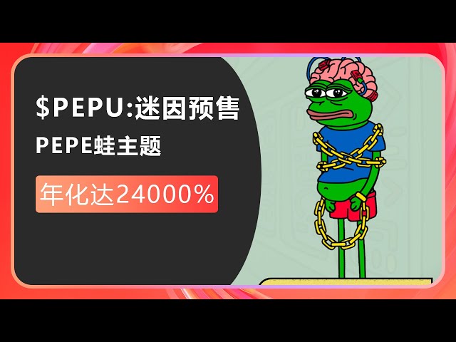 $PEPU：新模因货币pepe unchained，解放PEPE青蛙，年增长率高达24,000%，刚刚开始销售！