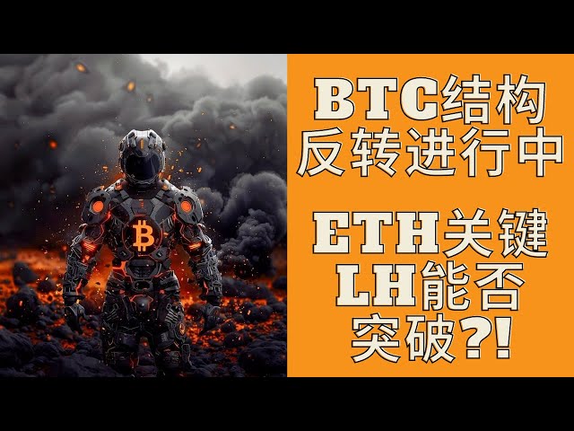 BTC的结构性逆转能否实现？ ETH即将测试关键压力位。让我们等着看。