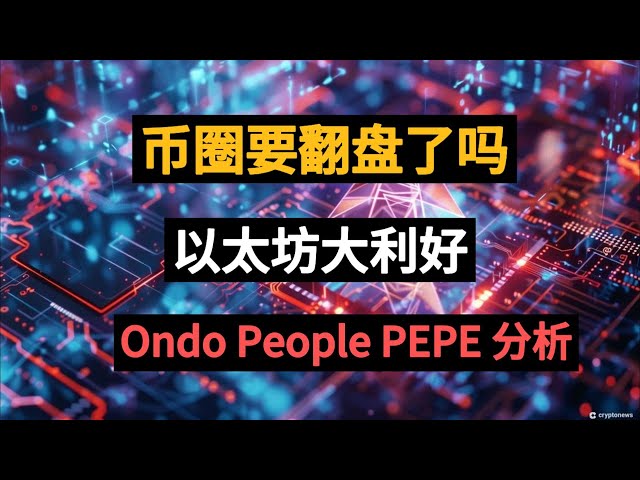 幣圈要翻身了嗎？以太坊很棒，Ondo People PEPE 分析