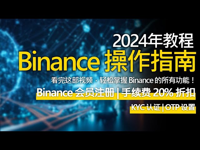 币安用户指南、币安会员注册、手续费20%折扣、KYC认证、OTP设置、初学者指南