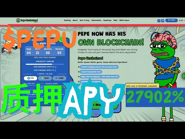 【PEPE unchained】二线网络升级版PEPE meme币预售近30,000% APY $PEPU