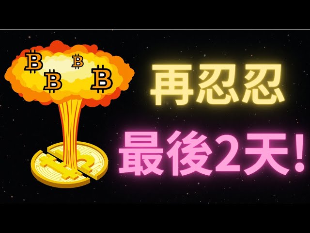 Pendant les vacances aux États-Unis, les prix du Bitcoin ont légèrement fluctué dans une certaine fourchette ! Je n'ai toujours pas franchi le niveau 66284 pour arrêter la baisse ! Peut-il encore augmenter ?Les 21 et 22 sont les deux derniers jours de