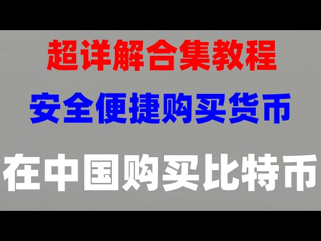 ##Où acheter des USDT. Wechat achète des USD, dépose et gagne des intérêts #doctrading#Comment acheter du BTC en Chine continentale #dig Ethereum, #spéculation##BTC pays légal #l'échange avec les frais de traitement les plus bas. #Qu'est-ce que Bi