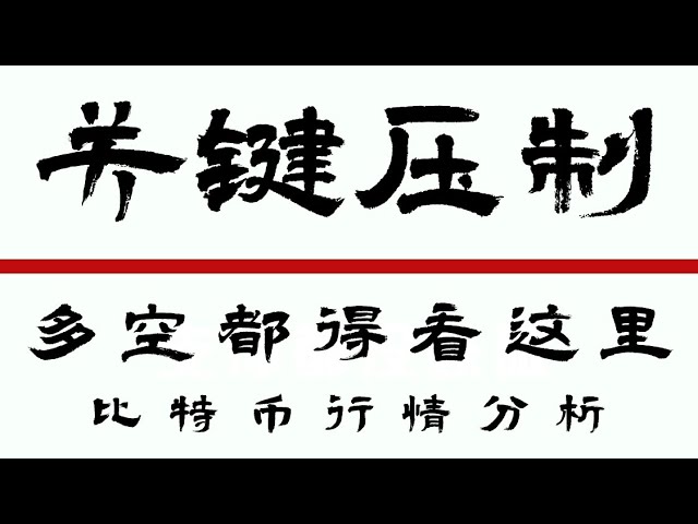 2024년 비트코인 ​​계약으로 돈 버세요|비트코인 일간 라인이 드디어 반전 신호를 보여줍니다! 장기 주문에 대한 이익실현을 어디서 찾을 수 있나요? 시장 진입 여부를 유연하게 결정하려면 이 위치에 세심한 주의를 기울이십시오.