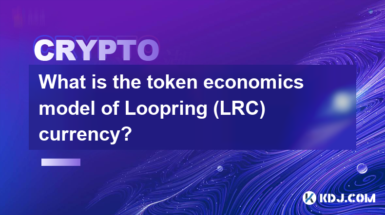 Loopring (LRC) 通貨のトークンエコノミクスモデルとは何ですか?