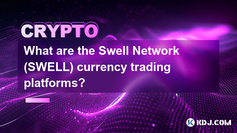 Swell Network (SWELL) 通貨取引プラットフォームとは何ですか?