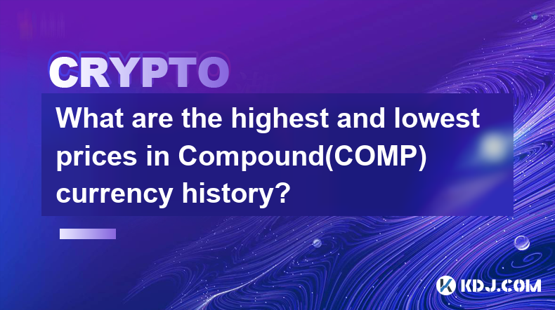 Compound(COMP)通貨史上の最高価格と最低価格はいくらですか?